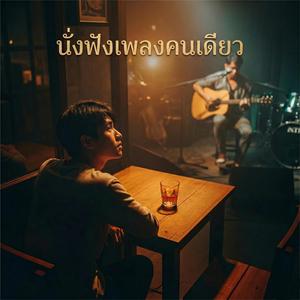 นั่งฟังเพลงคนเดียว