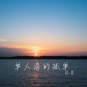 单人旁的孤单 (Cover 赵乃吉)