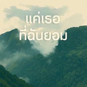 แค่เธอที่ฉันยอม