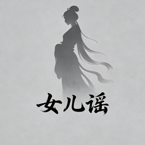 女儿谣