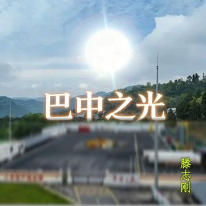 巴中之光