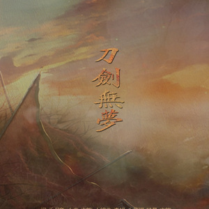 刀剑无梦（翻自 特曼/玄觞）