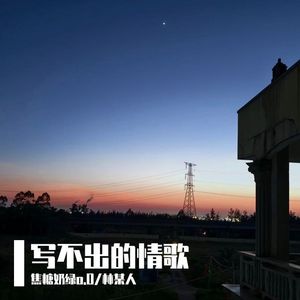 写不出的情歌(feat.冧某忈)