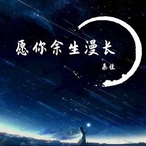 愿你余生漫长