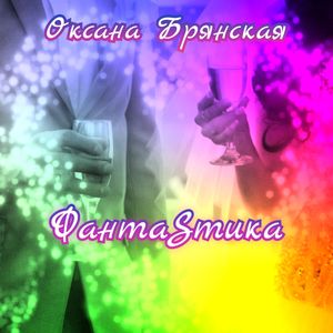 Фантастика