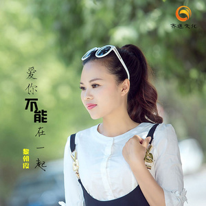 爱你不能在一起