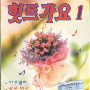 더하기 빼기 곱하기 나누기/빈손/러브레터/네박자/남자의 눈물/사랑의 트위스트/청춘을 돌려다오/외로워 마세요/정 때문에/찬찬찬