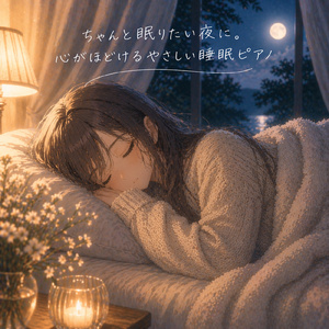 心がほどける夜の静寂