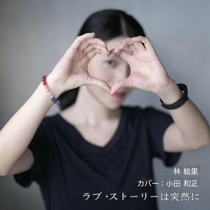 ラブ・ストーリーは突然に