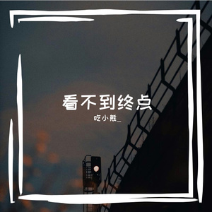 看不到终点
