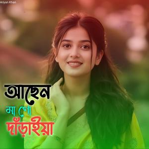 আছেন মা গো দাঁড়াইয়া