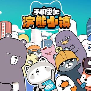 欢迎来到浣熊小镇