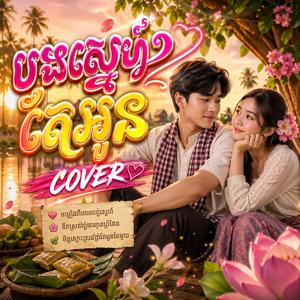 បងស្នេហ៍តែអូន COVER