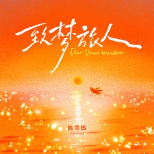 致梦旅人