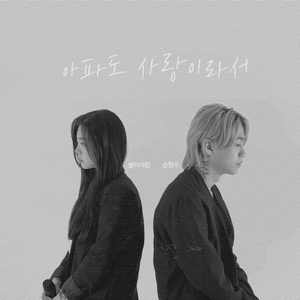 아파도 사랑이라서