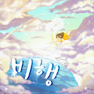 비행 (Dandelion)