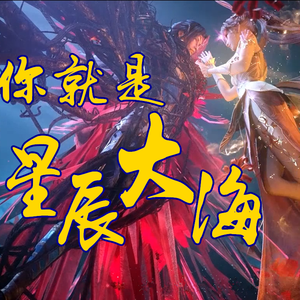 星辰大海（粤语版）（翻自 群星）