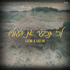 לכי תכבשי את העולם