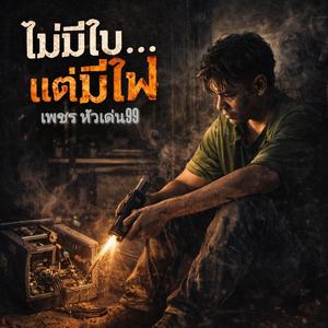 ไม่มีใบ…แต่มีไฟ