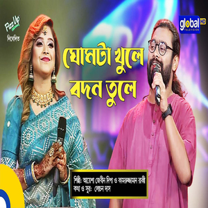 Ghumta Khule Bodon Tule