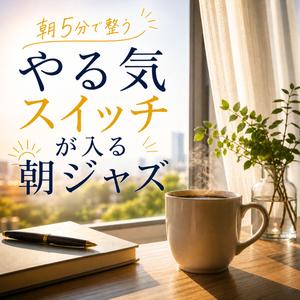 朝のリズムで流れに乗る