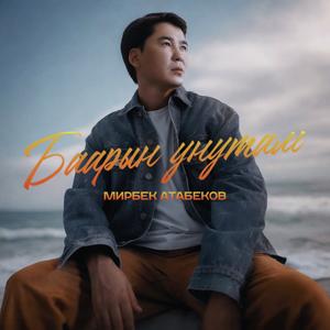 Баарын унутам