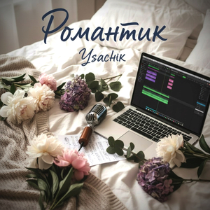 Романтик