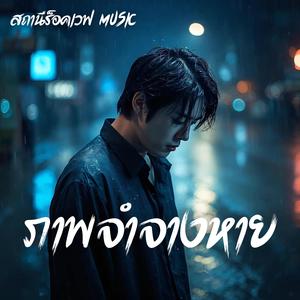 ภาพจำจางหาย