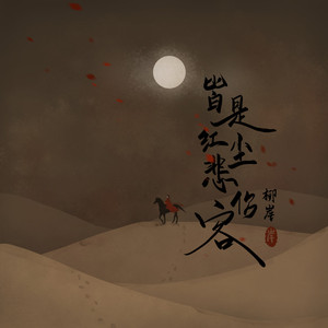 皆是红尘悲伤客 (伴奏)