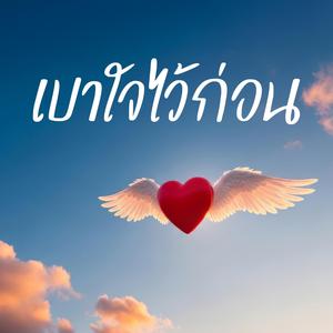 เบาใจไว้ก่อน | พรุ่งนี้ค่อยสู้ใหม่