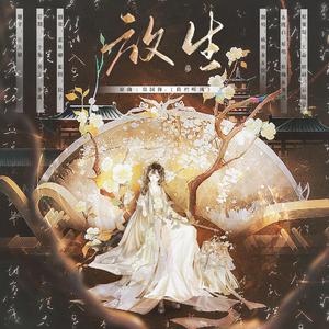 放生（纯歌版）