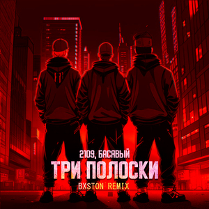 Три полоски (Bxston Remix)