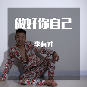 做好你自己-李鹏master
