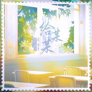 给某某（升5女声版）