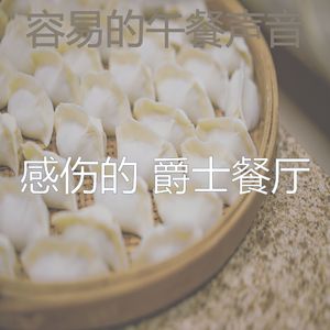 微妙的点心心情