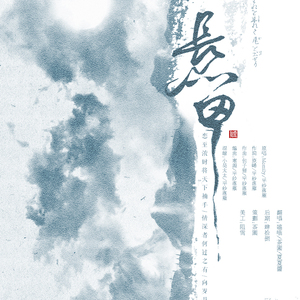 【花千骨】长留（翻自 Momily（阡陌 / 螭羽毛 / 包子狸））