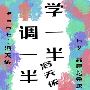 学一半  调一半（feat：洛天依）