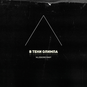 В тени Олимпа