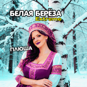 Белая берёза