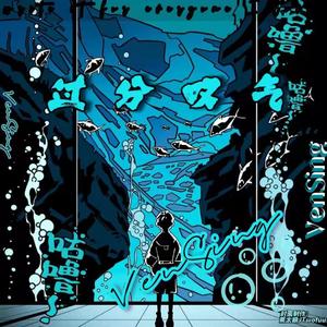 过分叹气Pt.2(prod by UVI)