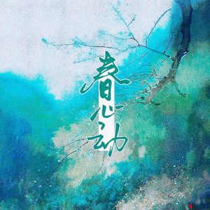 春心动（卿之生贺）