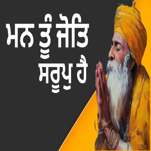 ਮਨ ਤੂੰ ਜੋਤਿ ਸਰੂਪੁ ਹੈ