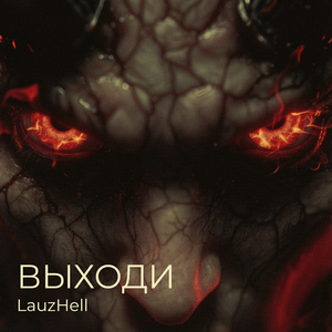 Выходи