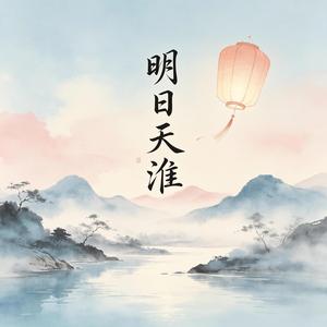 明日天淮