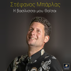 Η βασίλισσα μου θα 'σαι