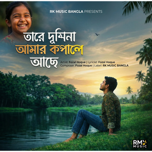 তারে দুষিনা আমার কপালে আছে