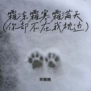 霜冻霜寒霜满天 (破境怎会再重圆)