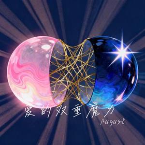 爱的双重魔力 (Cover BY2)