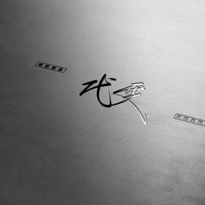 等爱