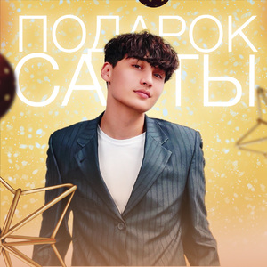 Подарок Санты